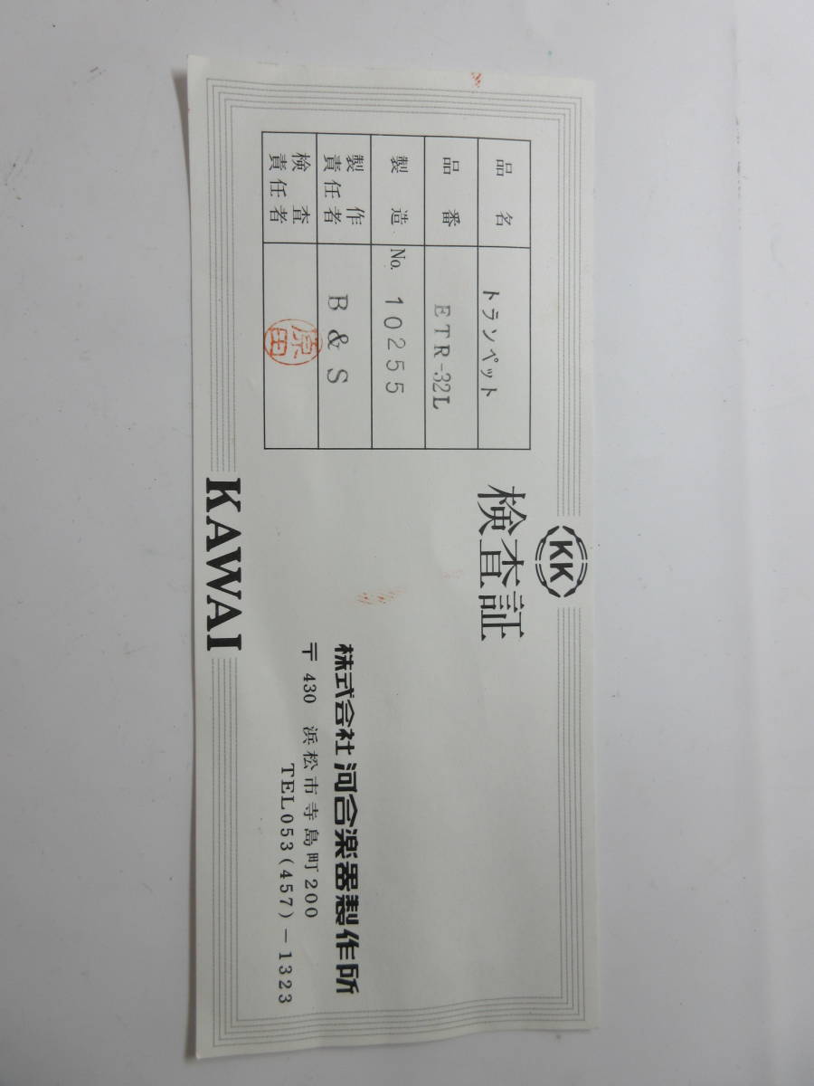 【5925】KAWAI/河合楽器 トランペット ETR-32L ドイツB＆S製 B&S製 ハードケース付_画像10