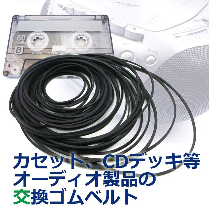 ゴムベルト ラジカセ CD カセット デッキ ラジオ 等 修理 交換 メンテナンス 30-80mm セットの画像2