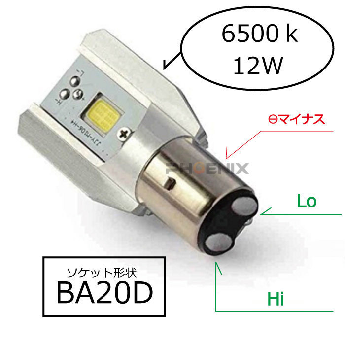 ヘッドライト LED 高輝度 バルブ BA20D 12W 12V 対応 ホワイト 900lm Hi/Lo切り替えタイプ ATV 四輪 バギー バイクの画像3