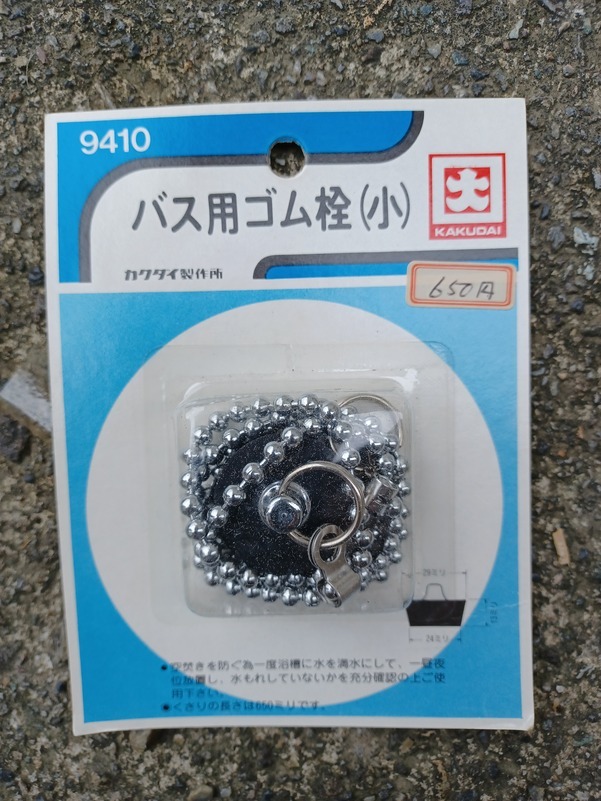  【新品未使用】　KAKUDAI（カクダイ）バス用ゴム栓（小） 鎖付き_画像1