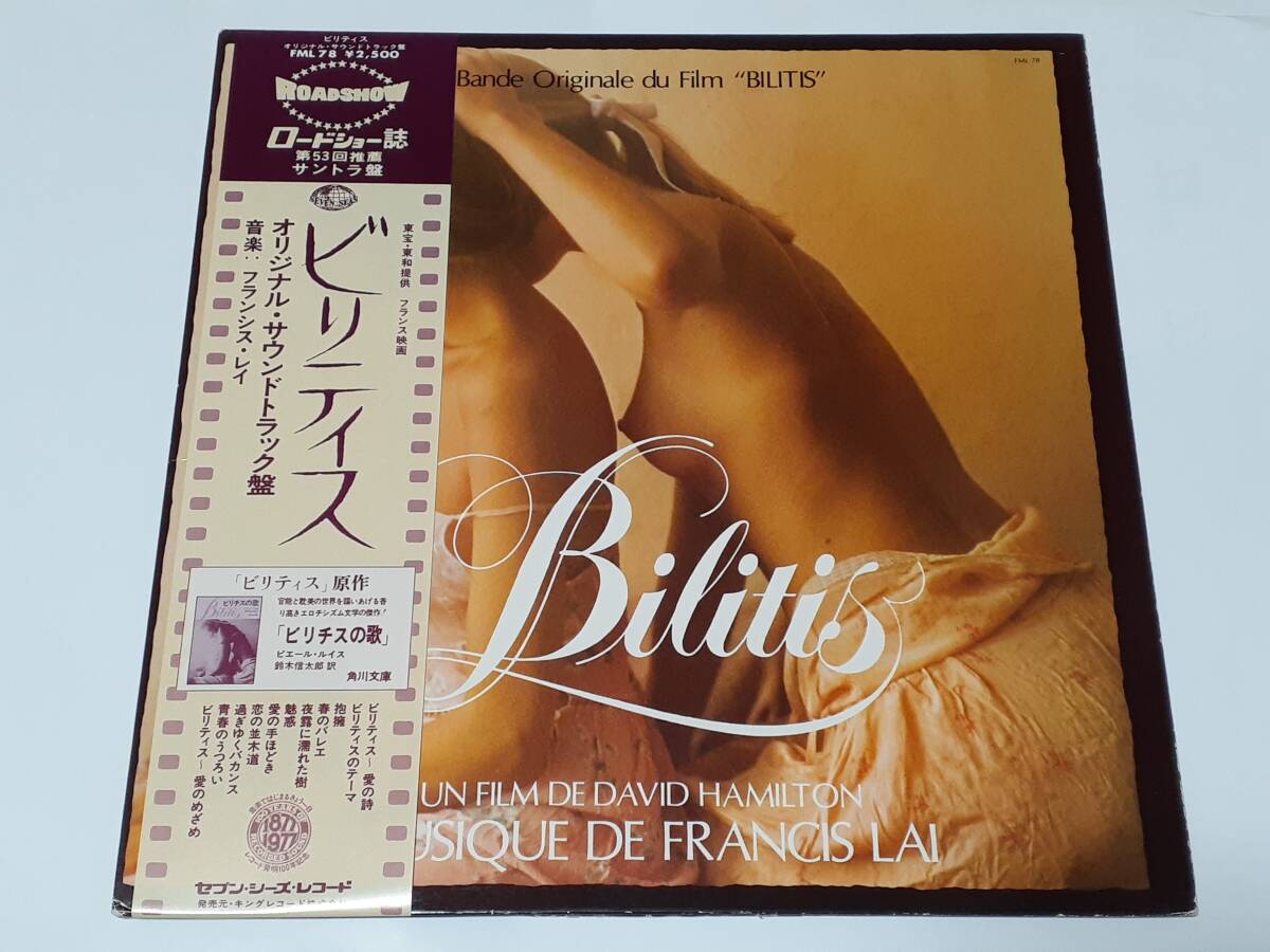 ビリティス(1977) Bilitis／フランシス・レイ Francis Lai／デヴィッド・ハミルトン／日本盤ＬＰ_画像1