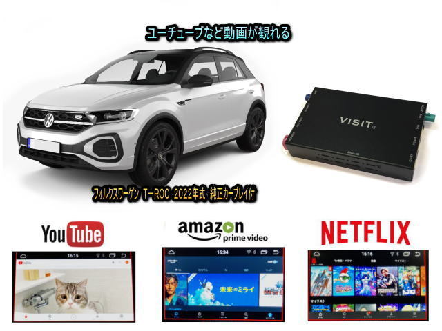 フォルクスワーゲン VW Ｔロック T ROC VISIT ELA-H3 ユーチューブやネットフリックス 動画 テレビキャンセラー不要_画像1