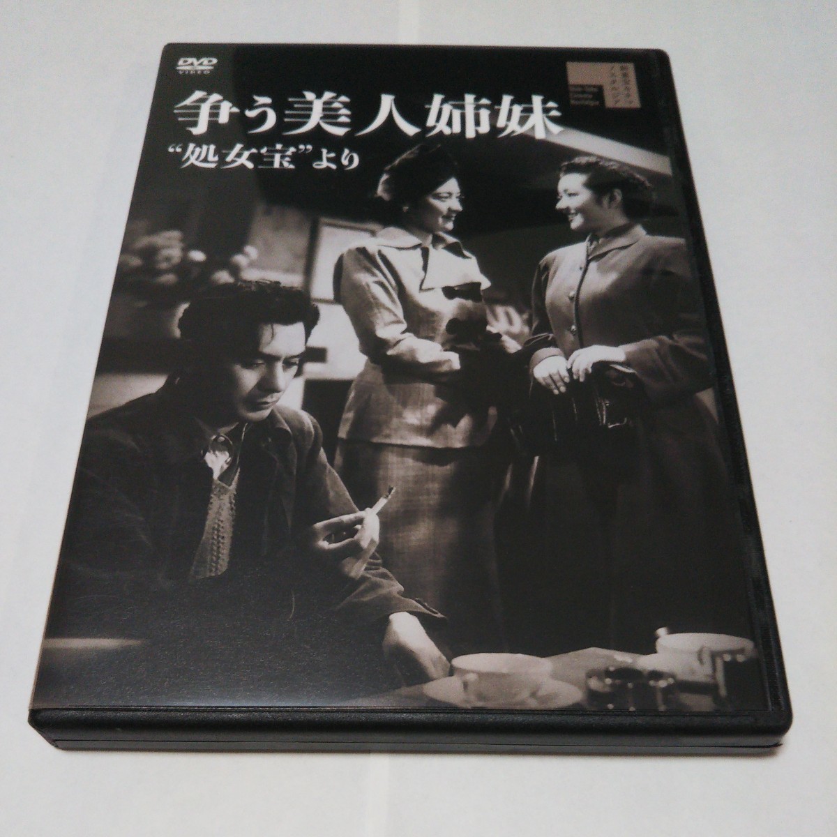 争う美人姉妹 “処女宝より／高峰秀子高杉早苗上原謙山村聰汐見洋島耕二菊池寛斉藤一郎_画像1