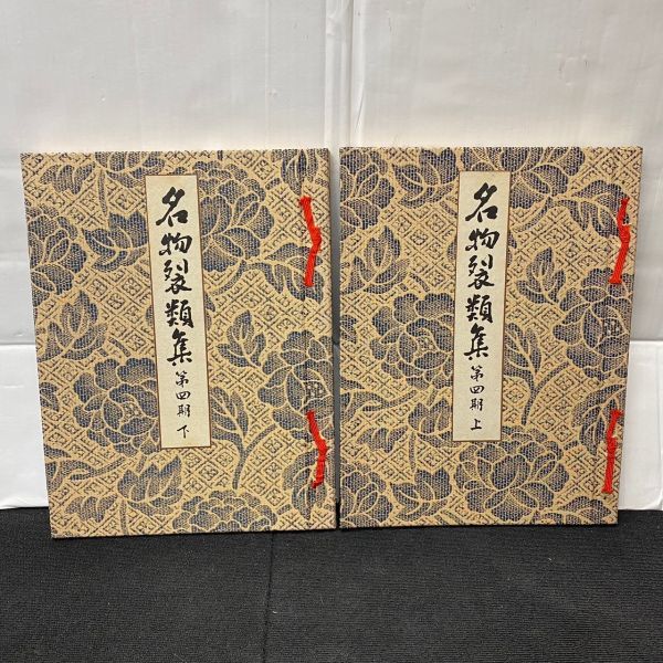 P594-O37-1195 京都書院 名物裂類集 第4期 第四期 上巻 下巻 2冊セット 藤岡健太郎/染織 デザイン カラー 工芸 作品集 ⑤_画像1