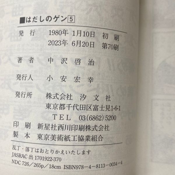 R508-K18-4713 はだしのゲン 中沢啓治 全巻 完結 全10巻 1-10巻セット 汐文社/漫画 コミックス ⑤_画像10