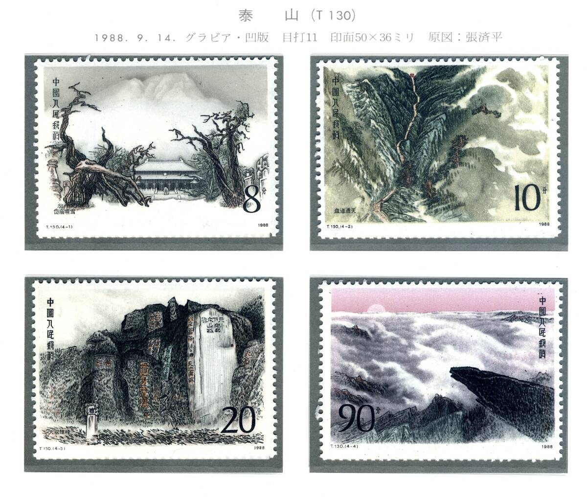 　中国切手172　　１９８８年　T128　T130　　１種１枚　　　　未使用　　ヒンジ痕なし　　美品です_画像3