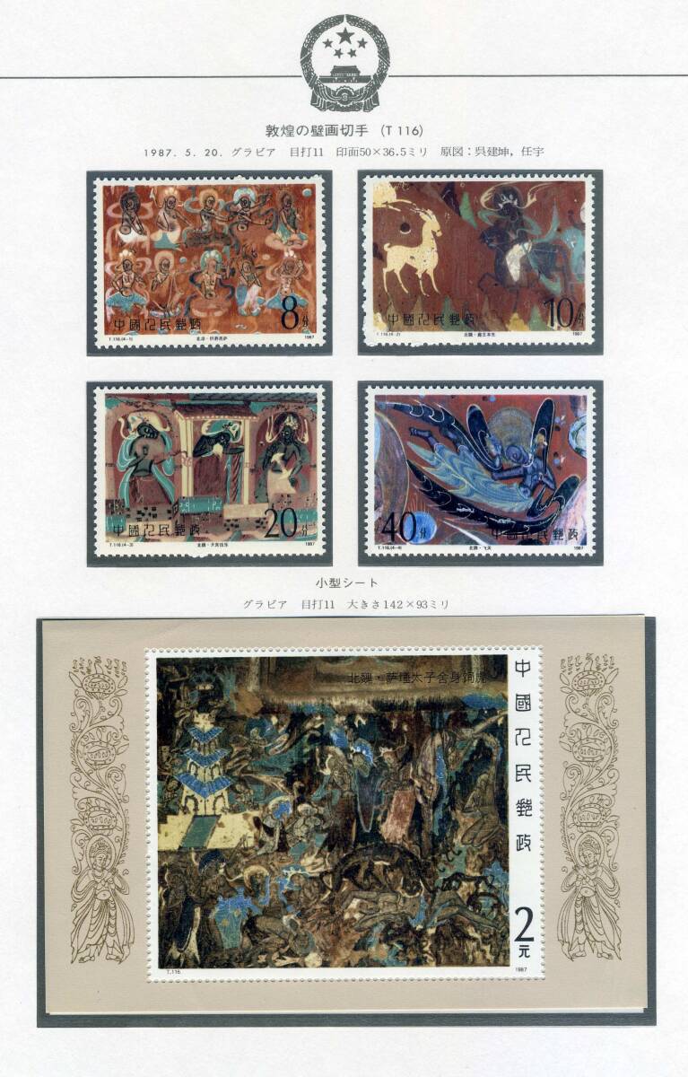 　中国切手158 １９８７年　T116　　T116小型シート 　　２種５枚　　未使用　　ヒンジ痕なし　　美品_画像1
