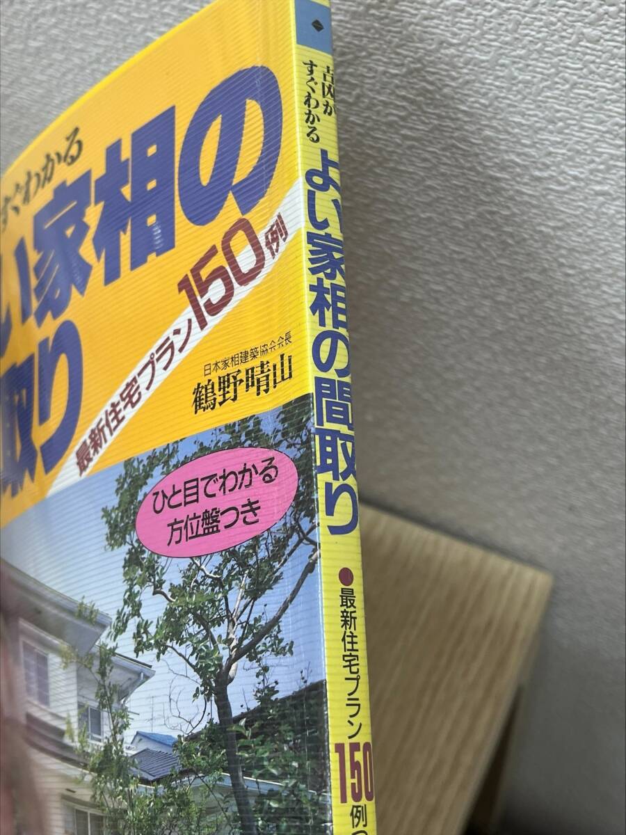 #5712D　よい家相の間取り　吉凶がすぐわかる　住宅プラン150例_画像2