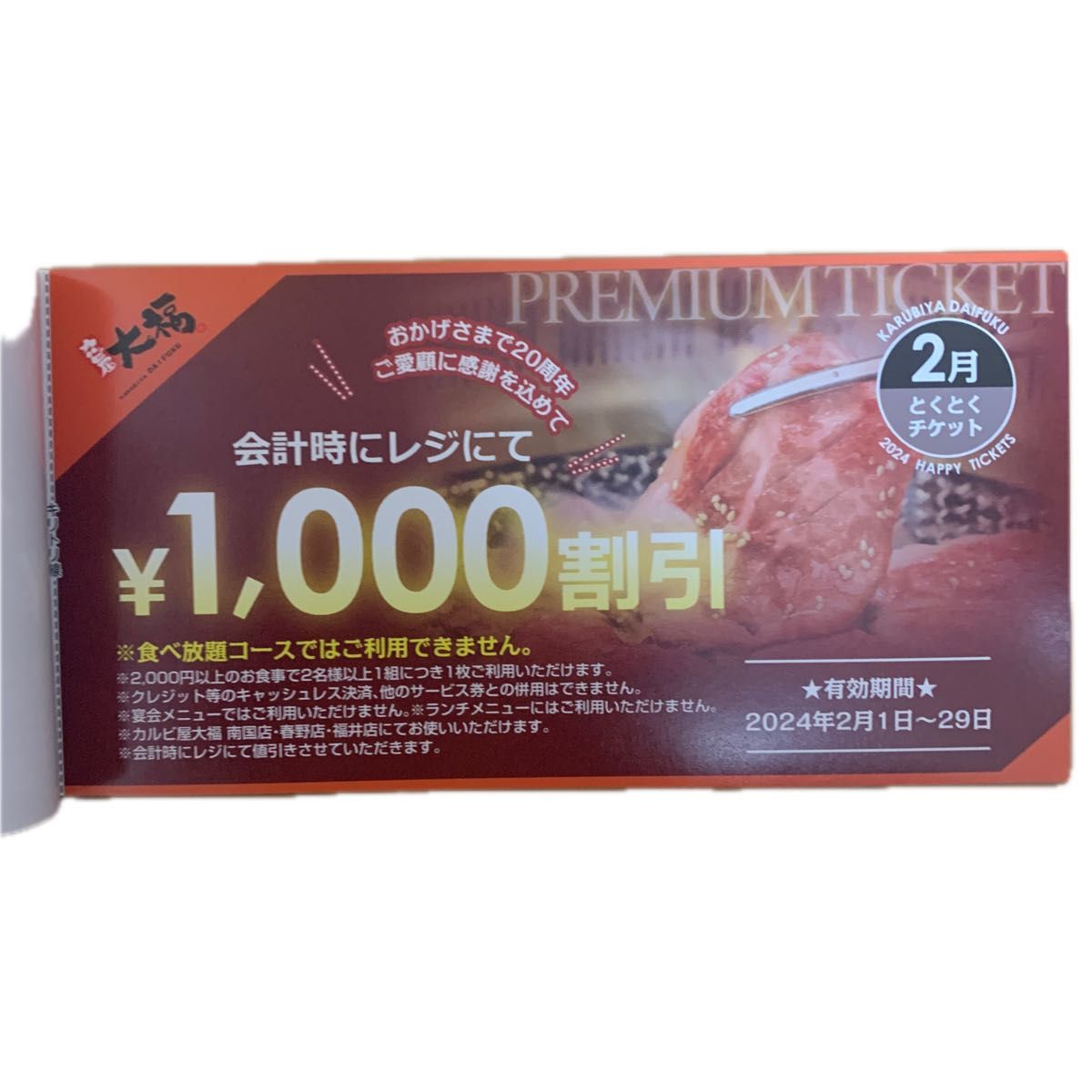 高知　カルビ屋大福プレミアムチケット　総額12000円分