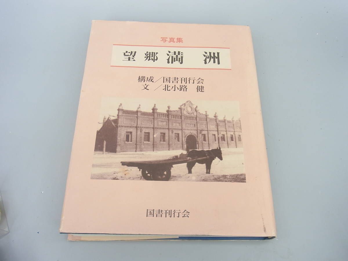 ファッション通販 安い 即決 戦前 満州国 写真集「望郷 満州」 北小路 健 大型本 1995年5月発行 国書刊行会 構成・出版 日本語 30.5x24cm(GHFRE 和書