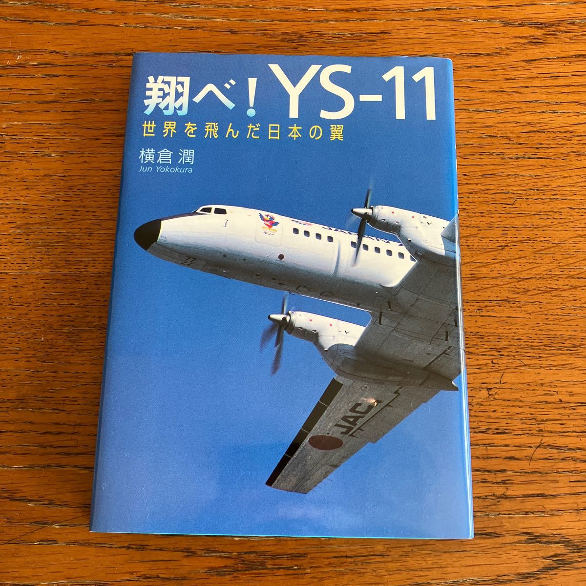 書籍『翔べ！YS-11 世界を飛んだ日本の翼』★小学館、横倉潤/著、2004年初版★日本航空機輸送/ANA/JAS/ANK/海上保安庁/自衛隊 他_画像1