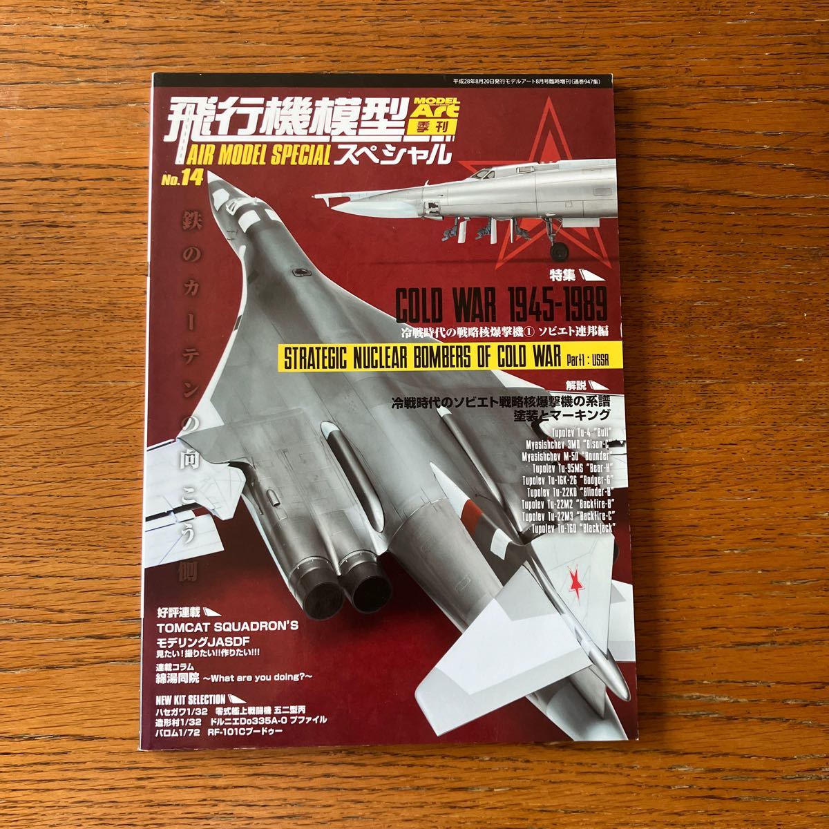 模型誌『飛行機模型スペシャルNo.14』戦略核爆撃機・ソ連編★ブラックジャック/バックファイア/ブラインダー/バジャー/ベア/バイソン 他_画像1