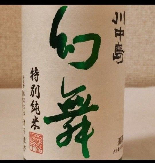 川中島幻舞　特別純米長野県産金紋錦720ml　2023.6製造