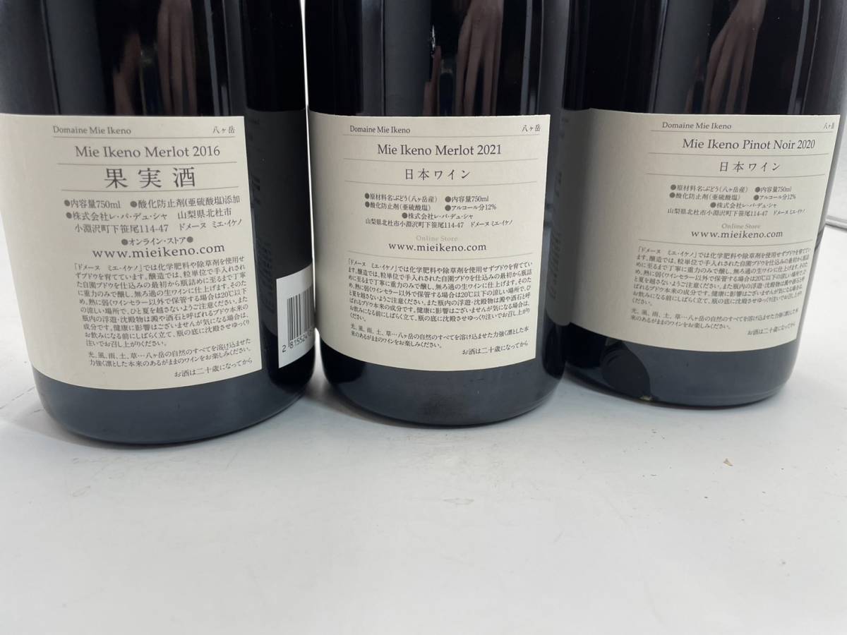 【1758】3本セット ドメーヌ ミエ イケノ MIE IKENO 八ヶ岳 メルロー 2016 2020 2021 ワイン 750ｍｌ 12%の画像6