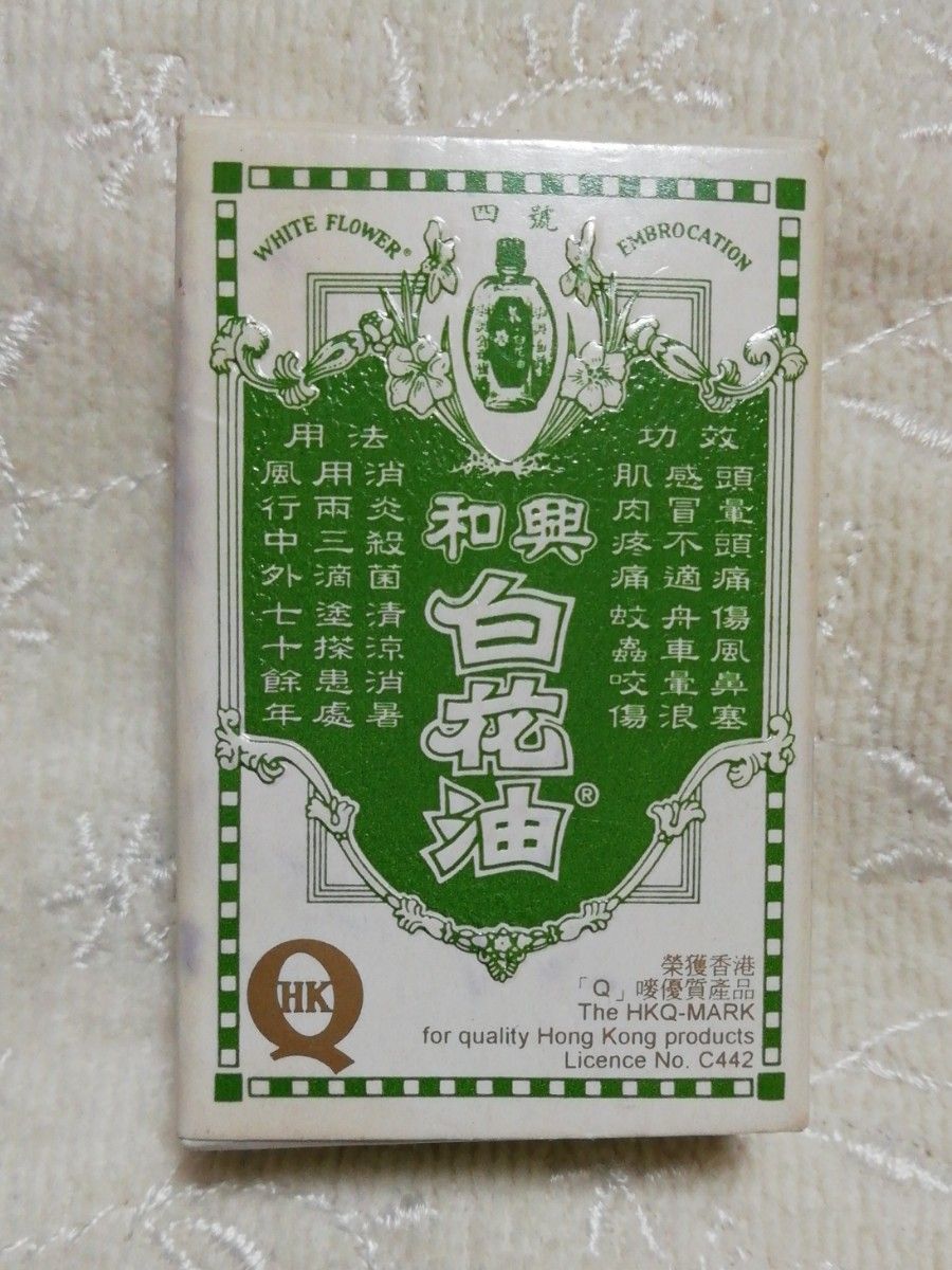 和興白花油　万能オイル　香港　2.5ml