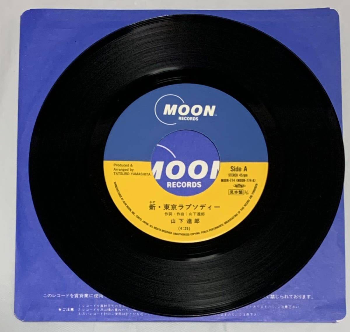 ［EP 7inch］レア・プロモ 山下達郎 / 新・東京ラプソディー（1989）Japanese city pop 和モノ シティポップ MOON-774_画像4