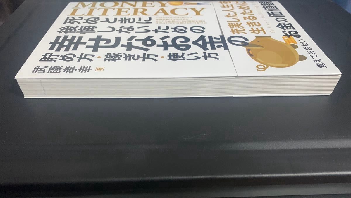 【新品未読品】「死ぬときに後悔しないための幸せなお金の貯め方・稼ぎ方・使い方」著者:武藤孝幸iDeCo、新NISA