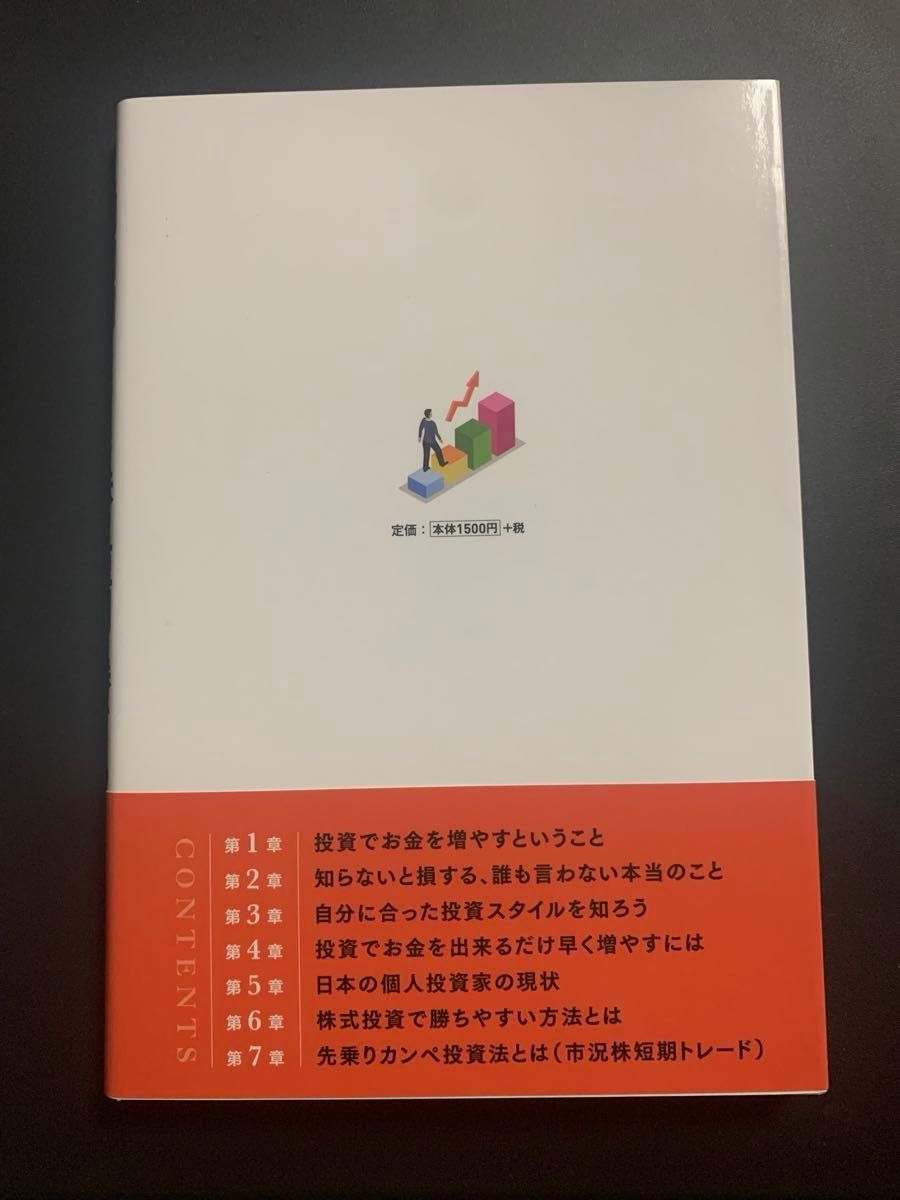 【新品未読品】「先乗りカンペ投資法」著者: 浜本学泰　定価:¥1500+税#浜本学泰 #本 #社会／経済