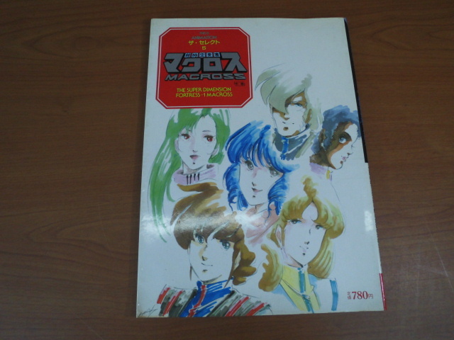 ☆格安売切☆超時空要塞 マクロス 書籍 ３冊セット まとめて 本 資料集 THIS IS ANIMATION ザセレクト 上巻 中巻 設定大全集 小学館 アニメ_画像5