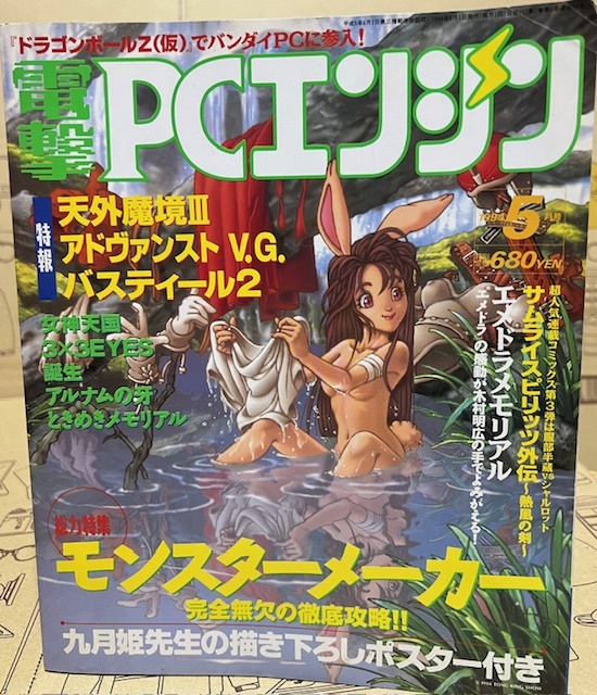 電撃PCエンジン　1994年5月号　ゲーム雑誌_画像1