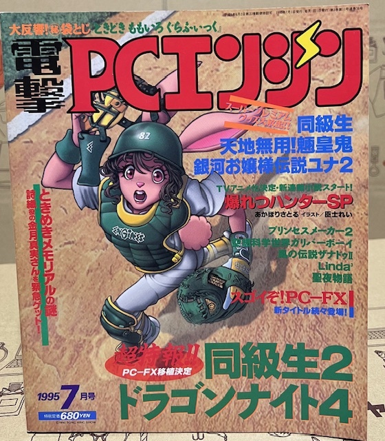 電撃PCエンジン 1995年7月号 ゲーム雑誌の画像1