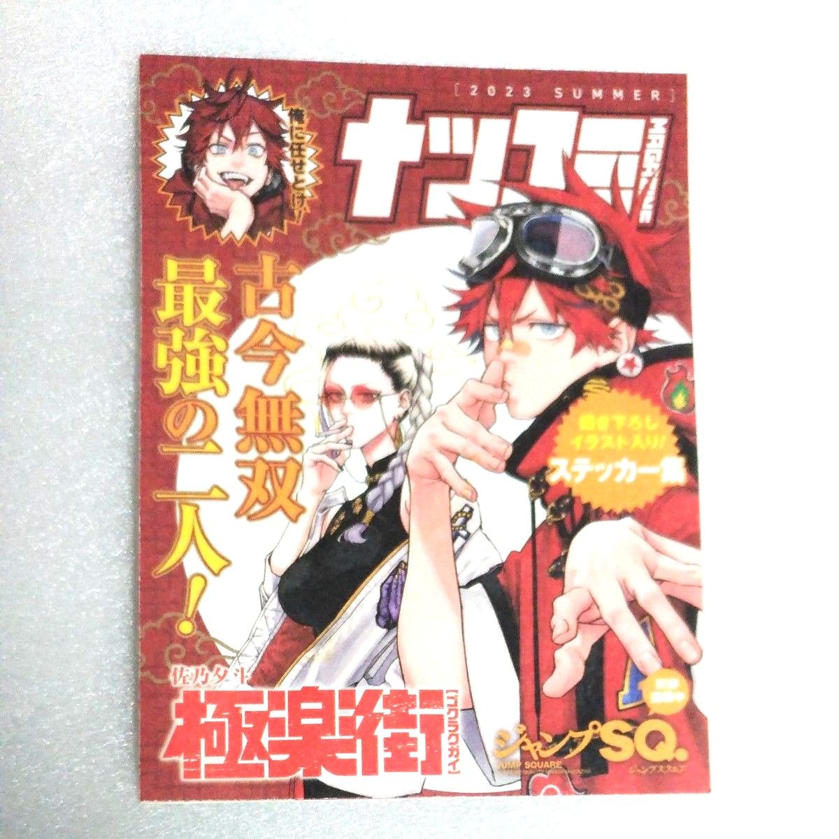 非売品  ナツコミ2023書き下ろしイラスト入りステッカー集  極楽街 佐乃夕斗 集英社 ジャンプSQ.