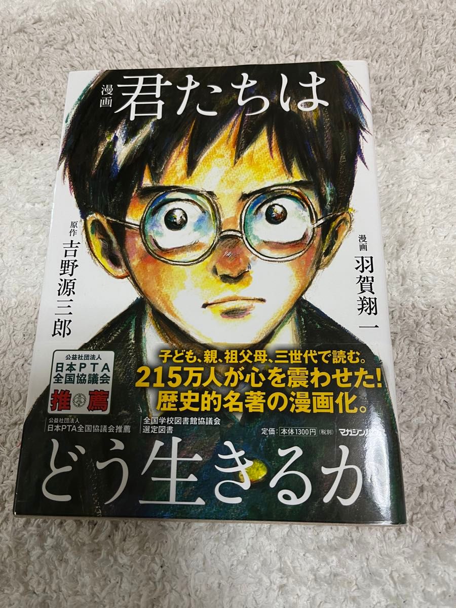 【値下げしました】漫画君たちはどう生きるか 吉野源三郎／原作　羽賀翔一／漫画