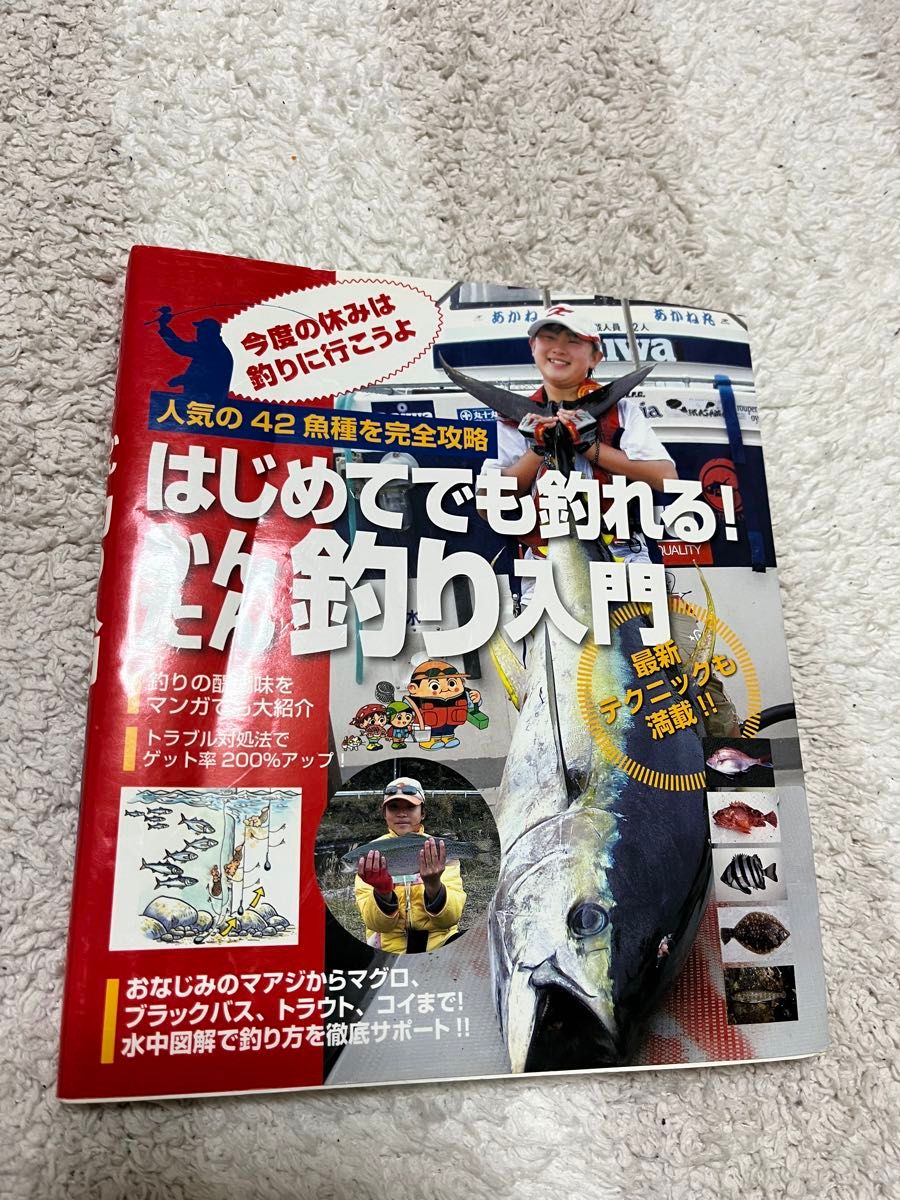 【値下げしました】はじめてでも釣れる！かんたん釣り入門　人気の４２魚種を完全攻略 ダイワ精工株式会社／著