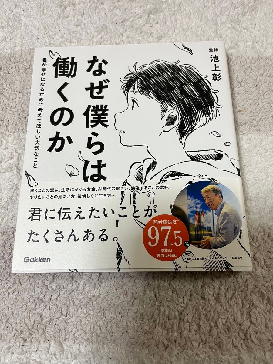 【値下げしました】なぜ僕らは働くのか　君が幸せになるために考えてほしい大切なこと 池上彰／監修