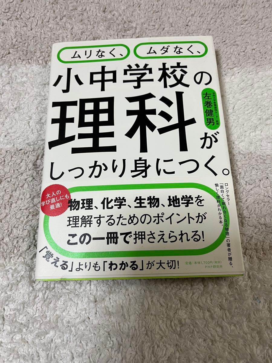 【値下げしました】ムリなく、ムダなく、小中学校の理科がしっかり身につく。 （ムリなく、ムダなく、） 左巻健男／著