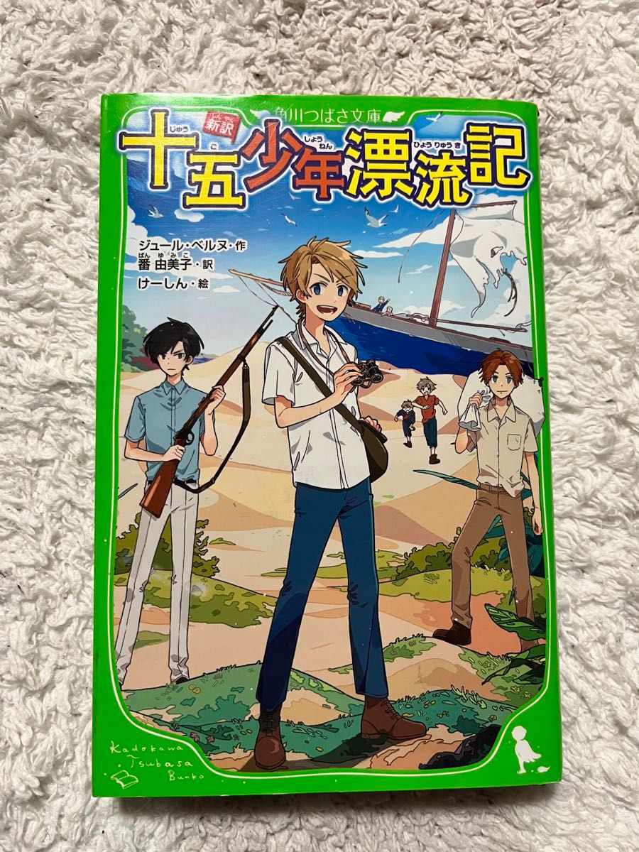 十五少年漂流記　新訳 （角川つばさ文庫　Ｅへ３－１） ジュール・ベルヌ／作　番由美子／訳　けーしん／絵