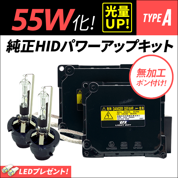 エスティマハイブリッド / AHR20系 H18.6～H28.5 / 55W化 D4S 光量アップ 純正バラスト パワーアップ HIDキット 1年保証_画像1