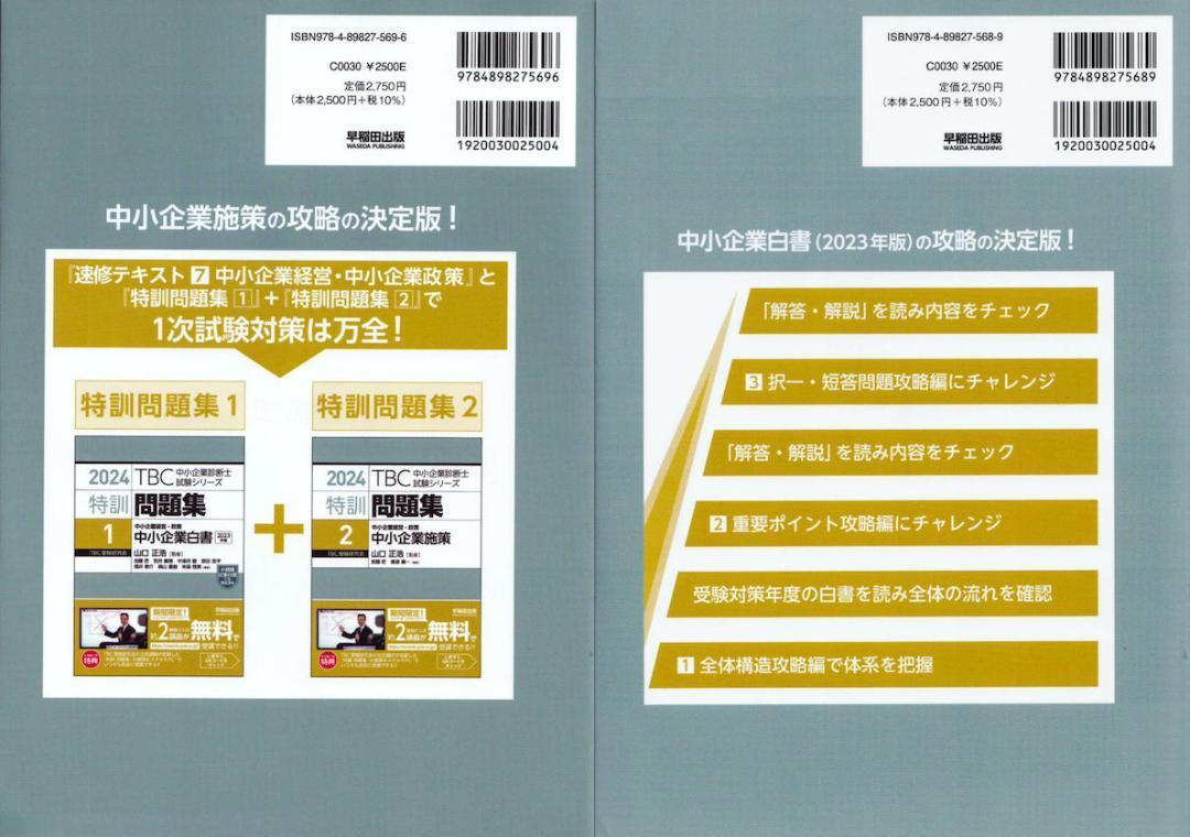 中小企業診断士 特訓問題集 2024年版 １、２ / 早稲田出版 / 未裁断_画像2