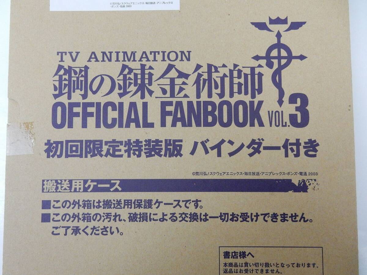 【初回限定特装版 バインダー付き】TVアニメ 鋼の錬金術師 オフィシャルファンブック Vol.3 未開封品！ 中古品 現状渡し 一切返品不可で！_画像6