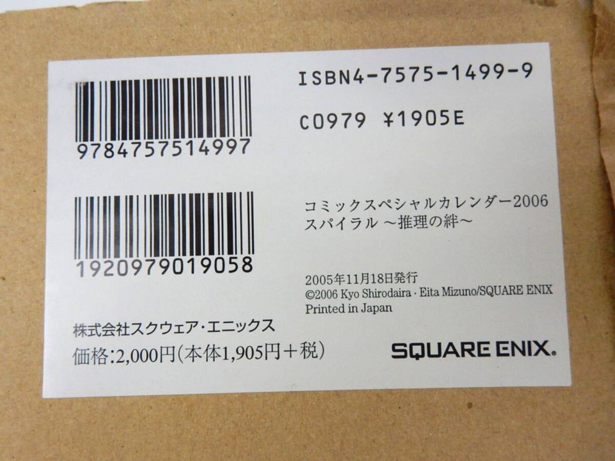 【スクエアエニックス】スパイラル 〜推理の絆〜 コミックスペシャルカレンダー2006 未使用 保管品 中古品 JUNK 現状渡し 一切返品不可で！_画像8