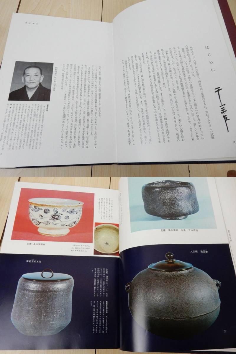 【古書】『茶の湯　表千家』 千宗左著 昭和55年 第43刷発行 中古品 JUNK 現状渡し 一切返品不可で！_画像6