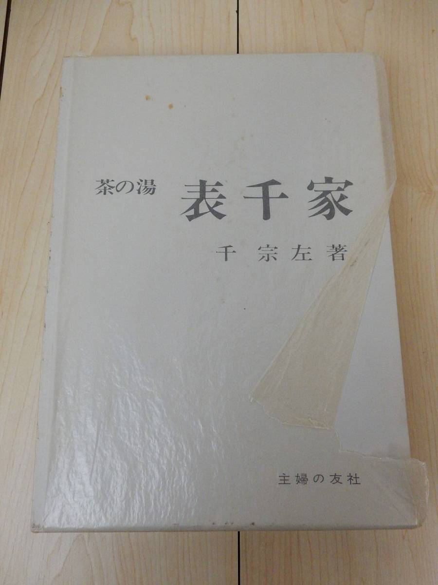 【古書】『茶の湯　表千家』 千宗左著 昭和55年 第43刷発行 中古品 JUNK 現状渡し 一切返品不可で！_画像1