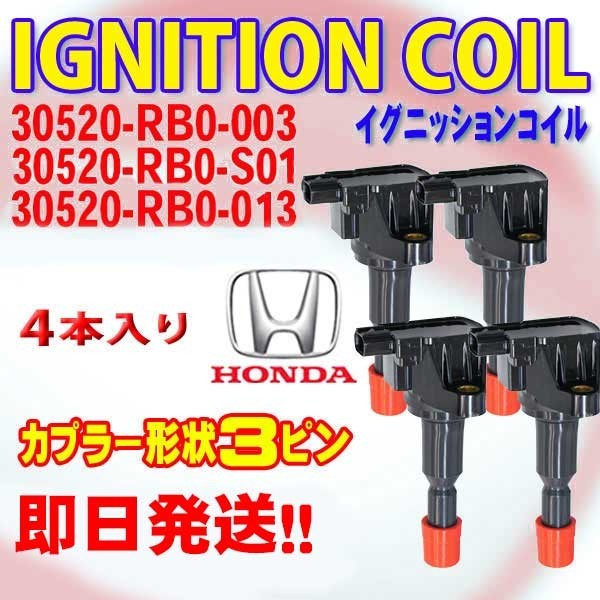 フィットシャトル GG7 GG8 CR-Z イグニッションコイル ホンダ用 30520-RB0-003/30520-RB0-S01/30520-RB0-013 DBec7-4_画像1