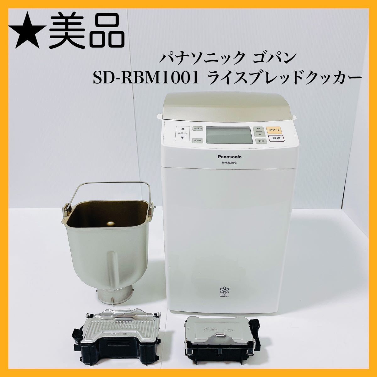 美品】Panasonic ライスブレッドクッカー SD-RBM1001 - 調理機器