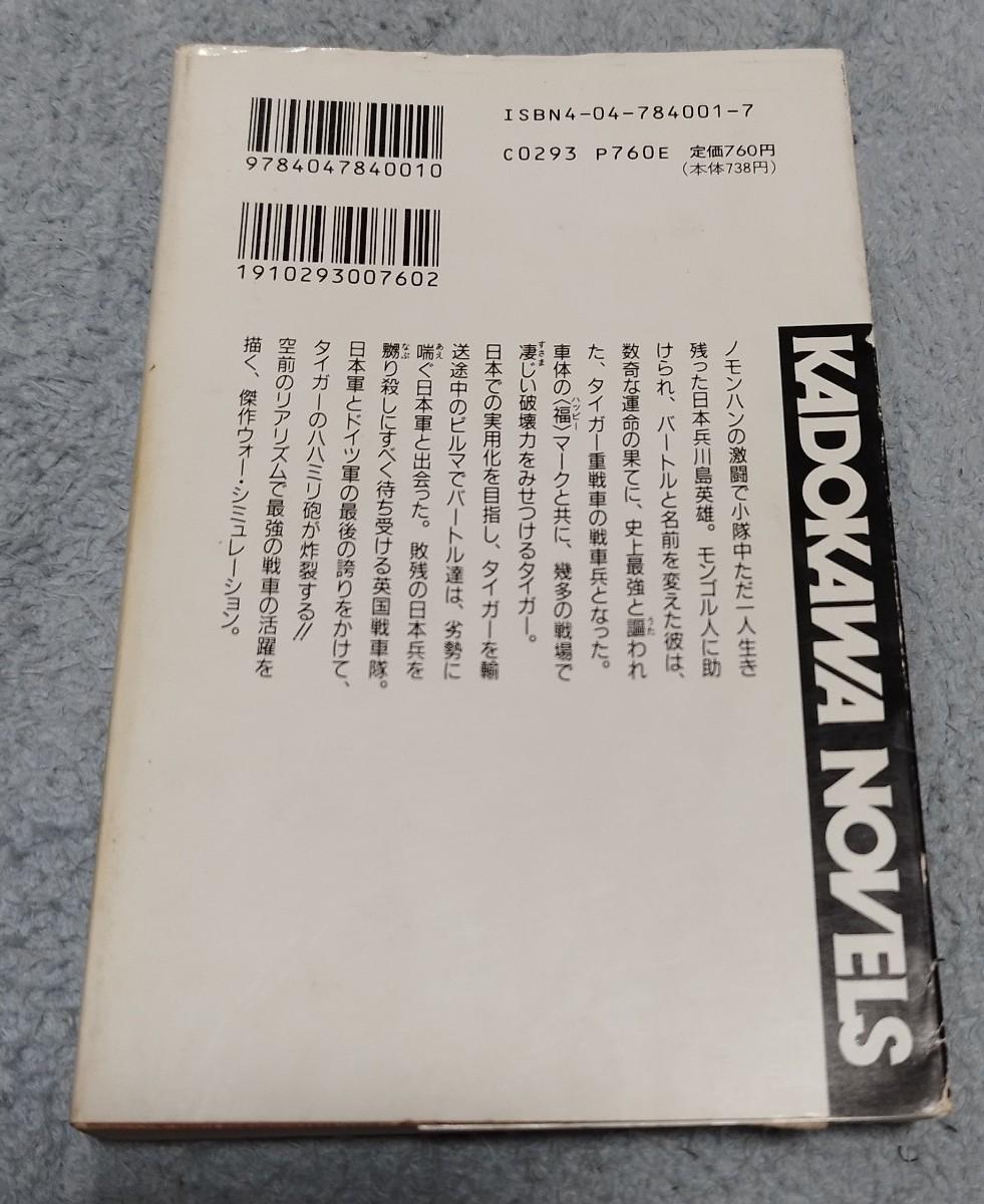 送料無料 ビルマの虎 ハッピータイガー戦記 （カドカワノベルズ） 梅本弘／著 中古本の画像2