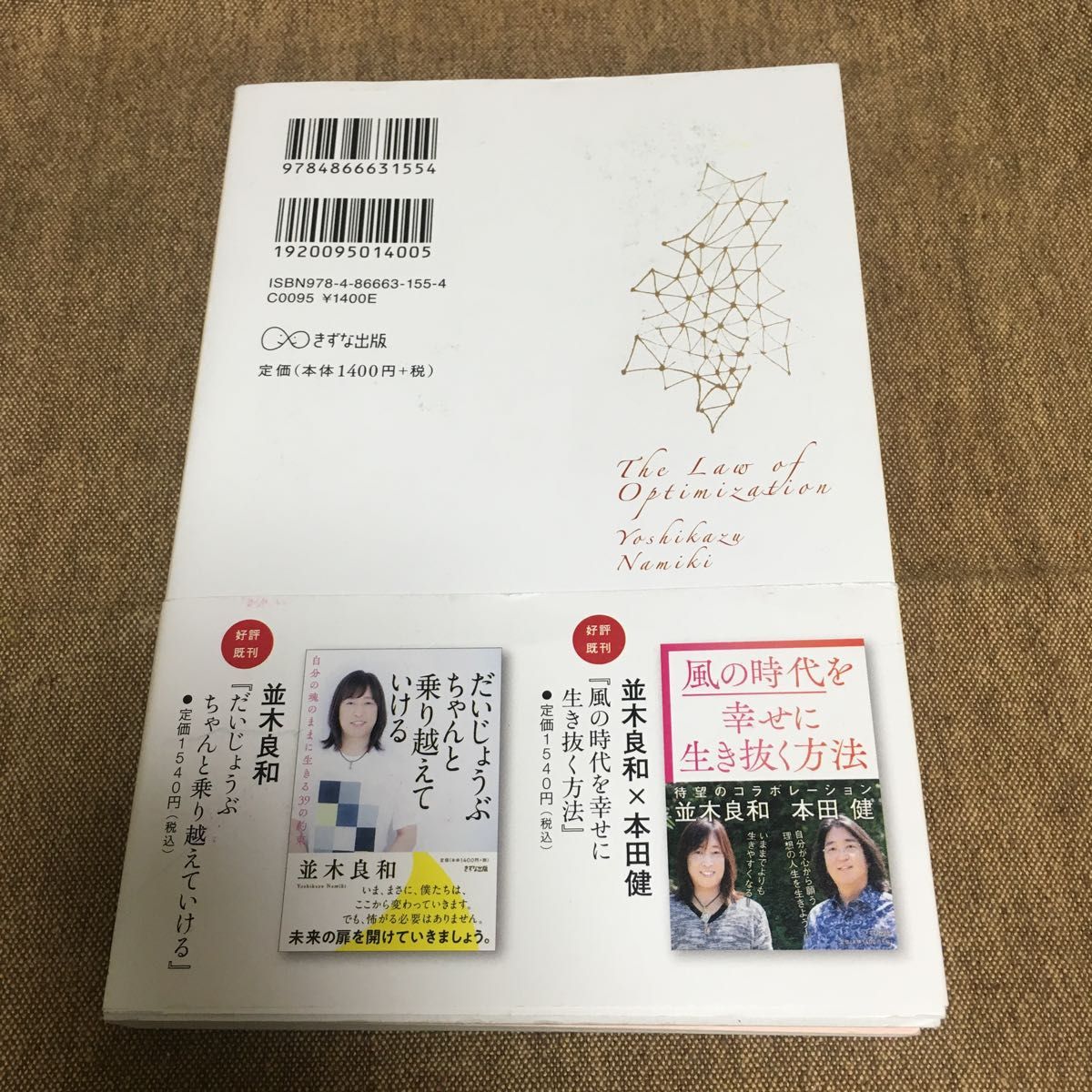 【クーポンご利用どうぞ】「最適化」の世界 並木良和／著　帯付き 単行本　書籍　本