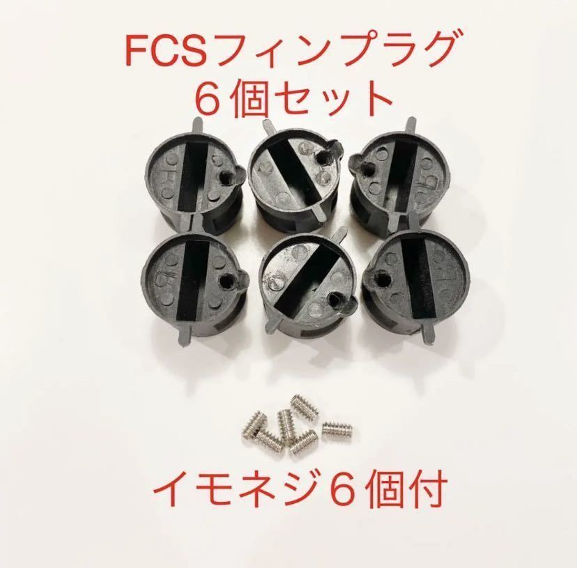 FCSフィンプラグ６個+イモネジ６個セット/リペア修理DIY！フィンボックス/フィンカップ-！の画像1