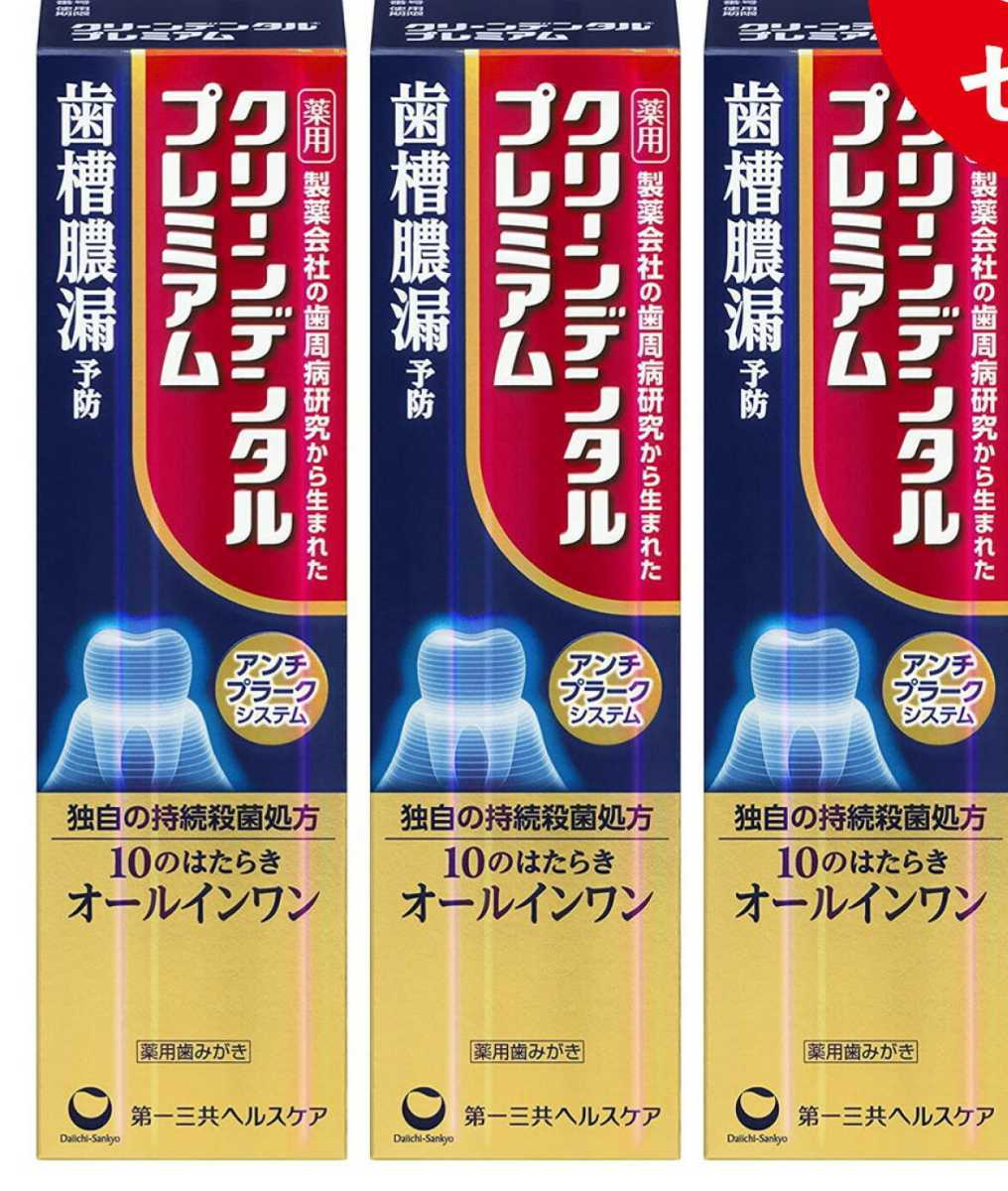 送料無料 薬用 クリーンデンタル プレミアム 100g 3個セット 第一三共ヘルスケア 歯槽膿漏 _画像1