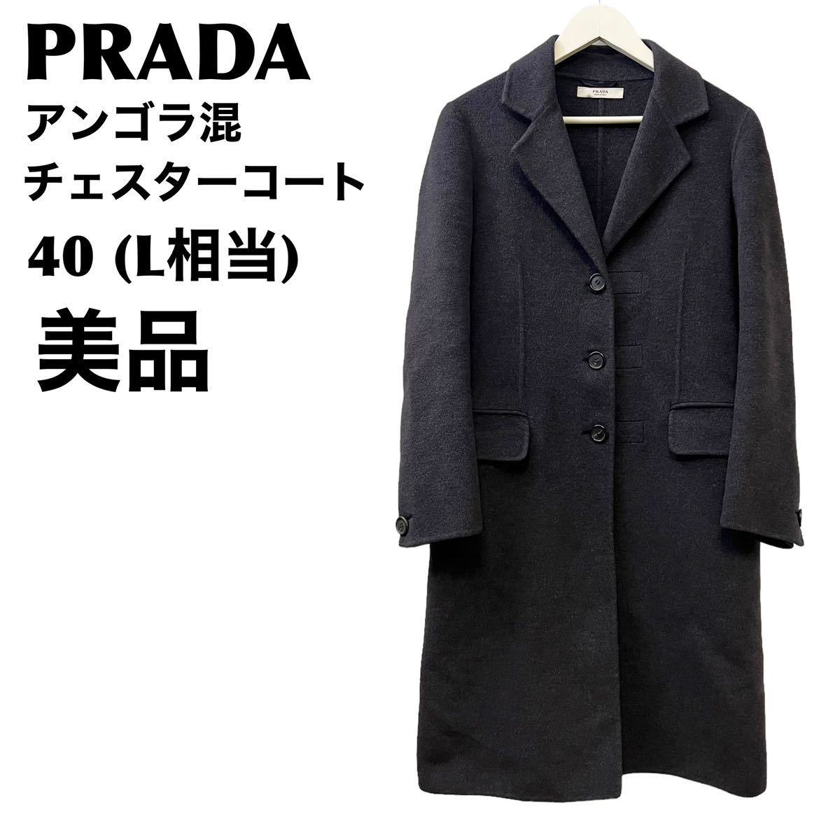 美品 プラダ PRADA アンゴラ混 ウール チェスターコート 40 L 美品 プラダ PRADA アンゴラ混 ウール チェスターコート 40 L