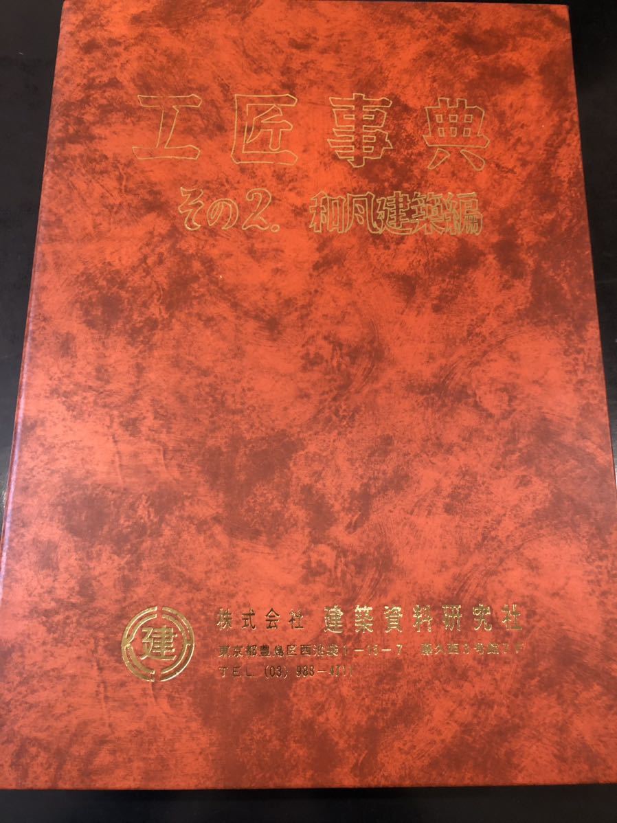 建築 書籍 誠文社 建築資料研究社 No.40 工匠事典 その２ 和風建築編 定価4万5千円 中古本_画像1