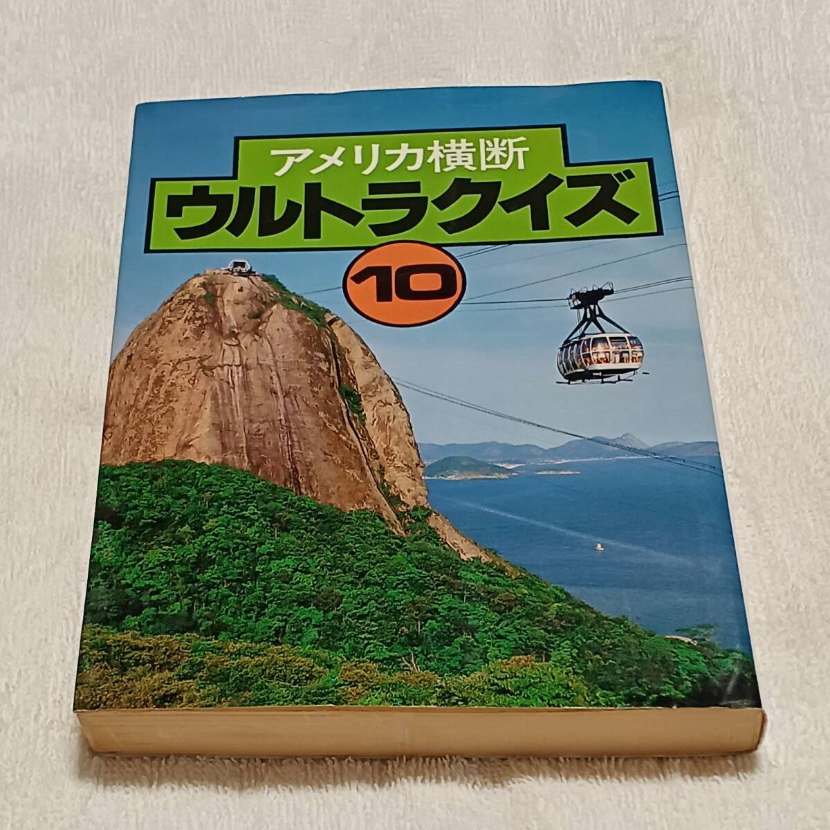 『アメリカ横断ウルトラクイズ 10』絶版クイズ番組問題集　日本テレビ　昭和レトロ_画像1