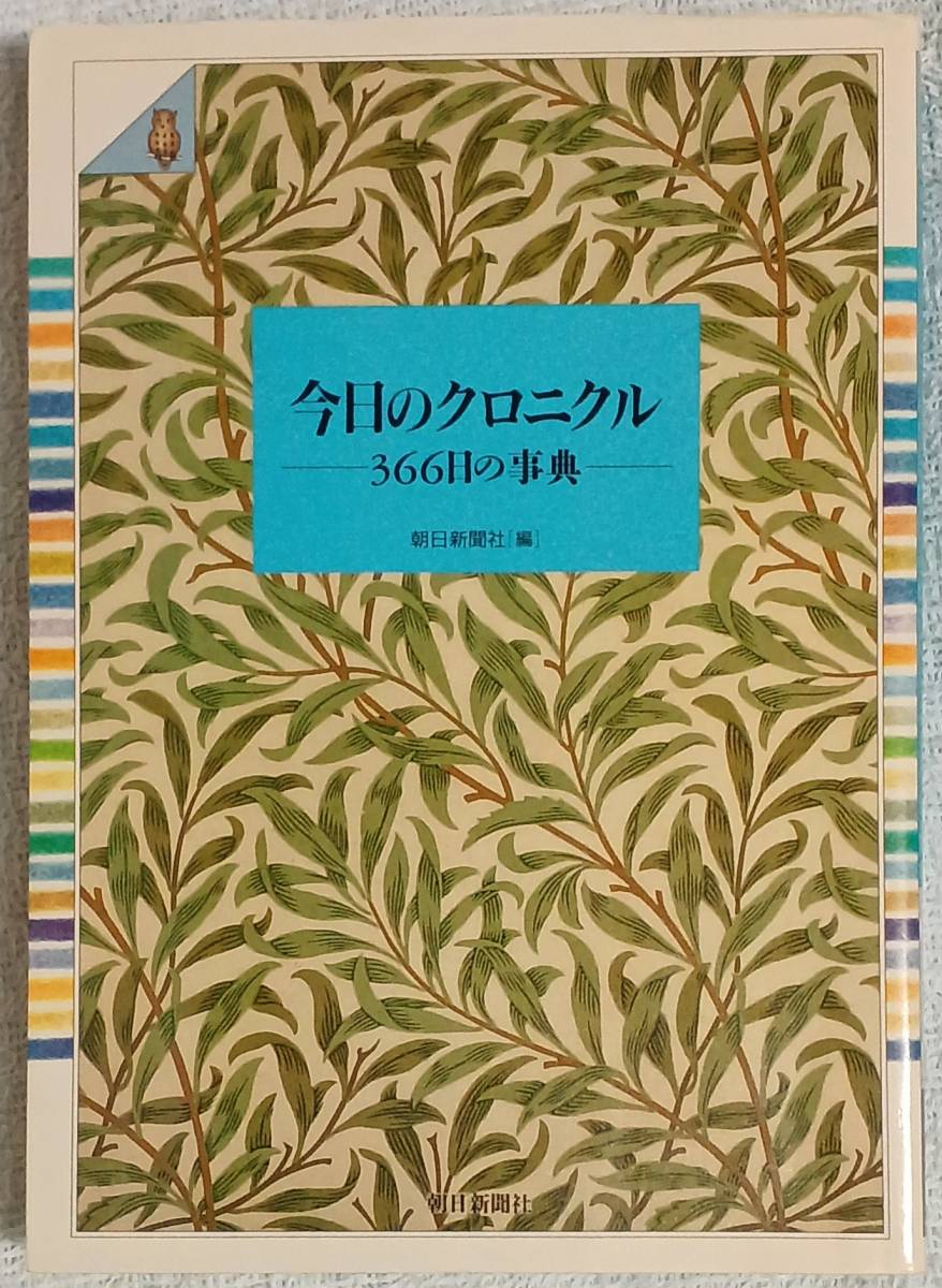 『今日のクロニクル　366日の事典』 朝日新聞社　クイズ作問資料 スピーチ資料　雑学_画像1