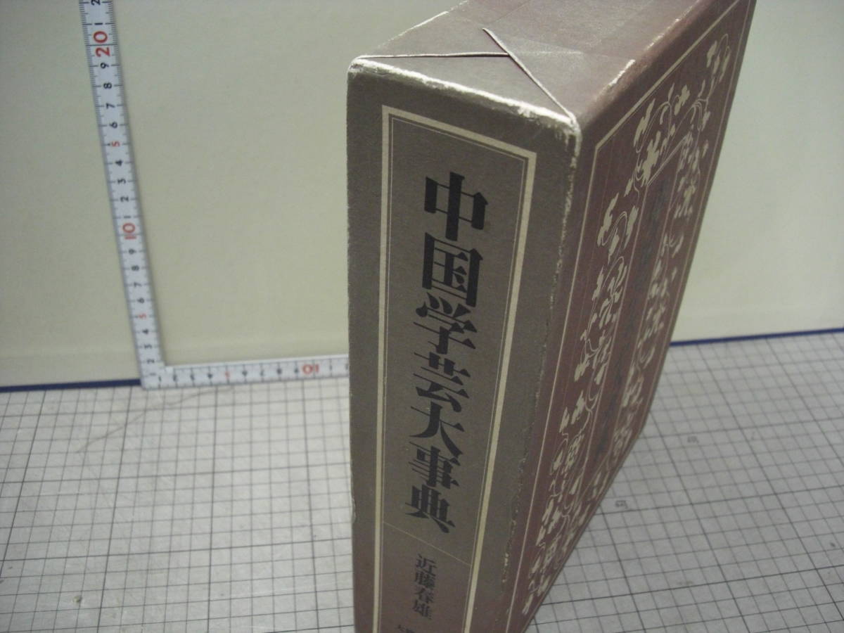 中国学芸大事典　近藤春雄著　　　大修館書店　　　　昭和54年_外箱に経年ヤケ・スレ等ございます