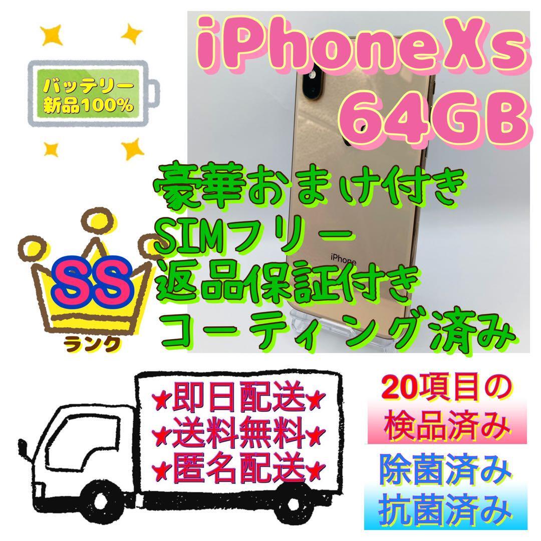 【超美品】iPhone Xs Gold 64 GB SIMフリー おまけ付 本体