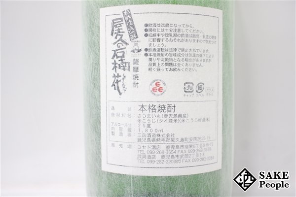 ★注目! 屋久の石楠花 1800ml 25度 2021.06.07 三岳酒造 鹿児島県 芋焼酎_画像6